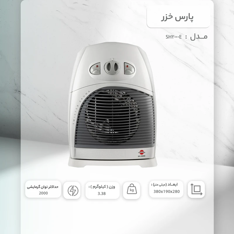 بخاری برقی پارس خزر مدل SH2000E - تصویر 2